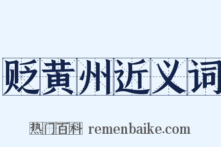 贬黄州近义词是什么意思的图片